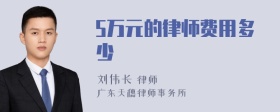 5万元的律师费用多少