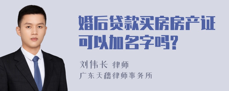 婚后贷款买房房产证可以加名字吗?