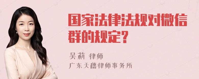 国家法律法规对微信群的规定?