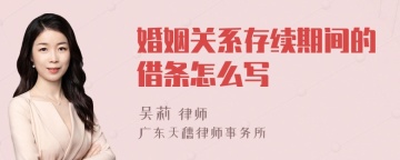 婚姻关系存续期间的借条怎么写