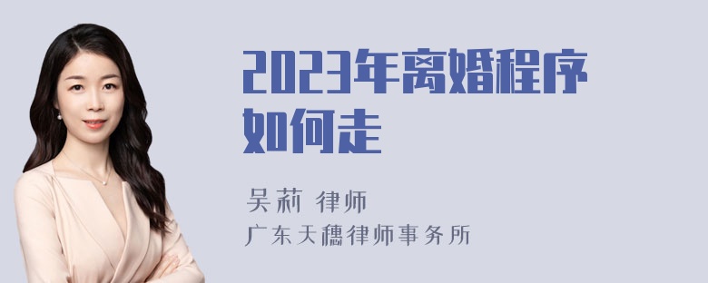 2023年离婚程序如何走