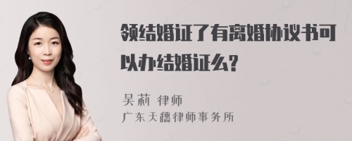 领结婚证了有离婚协议书可以办结婚证么?