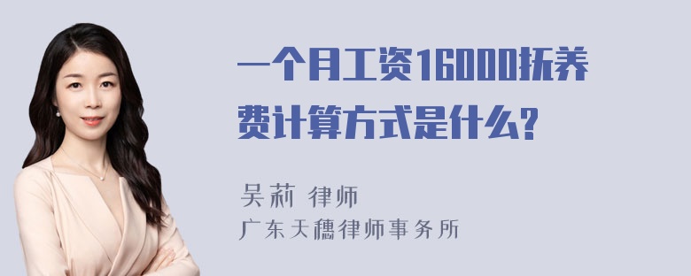 一个月工资16000抚养费计算方式是什么?