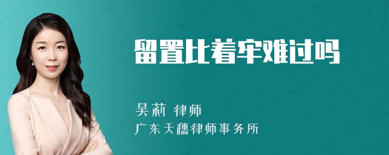 留置比着牢难过吗