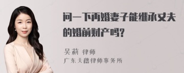 问一下再婚妻子能继承丈夫的婚前财产吗?