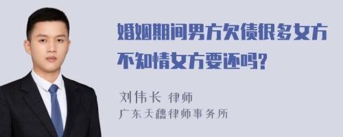 婚姻期间男方欠债很多女方不知情女方要还吗?