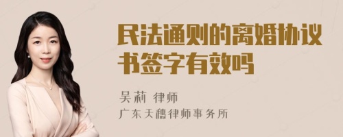 民法通则的离婚协议书签字有效吗