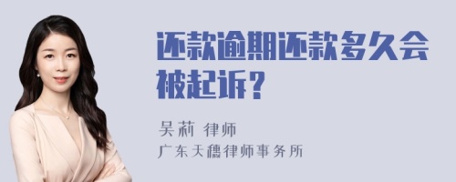 还款逾期还款多久会被起诉？