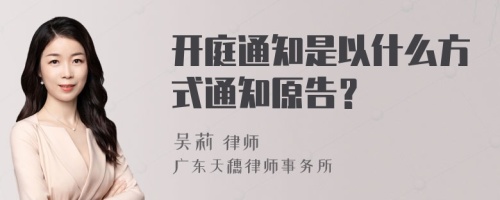 开庭通知是以什么方式通知原告？