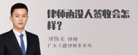 律师函没人签收会怎样？