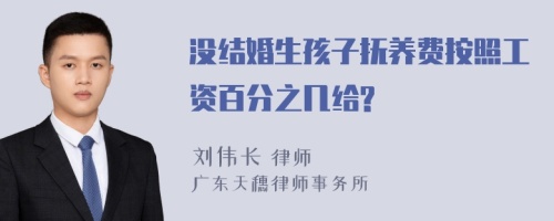 没结婚生孩子抚养费按照工资百分之几给?