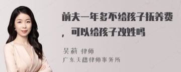 前夫一年多不给孩子抚养费，可以给孩子改姓吗