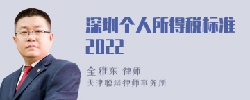 深圳个人所得税标准2022