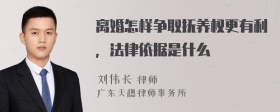 离婚怎样争取抚养权更有利，法律依据是什么