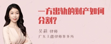 一方出轨的财产如何分割?