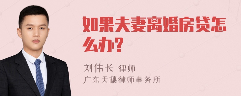 如果夫妻离婚房贷怎么办?