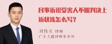 民事诉讼受害人不服判决上诉状该怎么写？