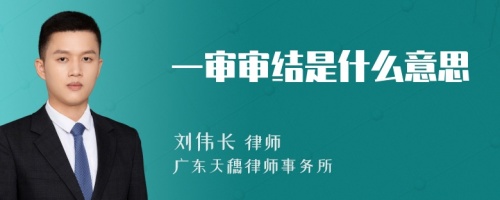 一审审结是什么意思