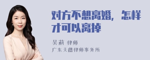 对方不想离婚，怎样才可以离掉