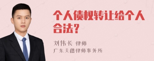 个人债权转让给个人合法？