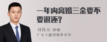 一年内离婚三金要不要退还?