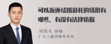 可以返还结婚彩礼的情形有哪些，有没有法律依据