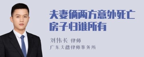 夫妻俩两方意外死亡房子归谁所有