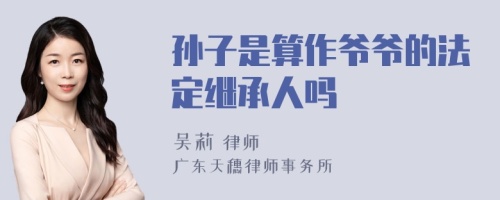 孙子是算作爷爷的法定继承人吗