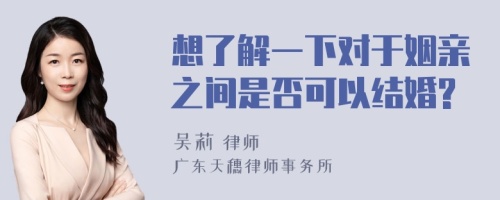 想了解一下对于姻亲之间是否可以结婚?