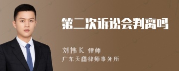 第二次诉讼会判离吗