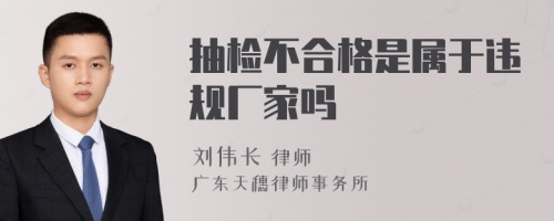 抽检不合格是属于违规厂家吗