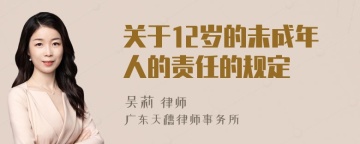 关于12岁的未成年人的责任的规定