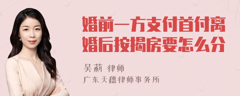 婚前一方支付首付离婚后按揭房要怎么分