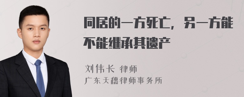 同居的一方死亡，另一方能不能继承其遗产