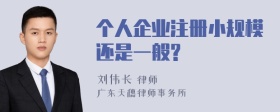 个人企业注册小规模还是一般?