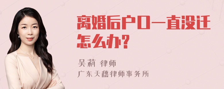 离婚后户口一直没迁怎么办?