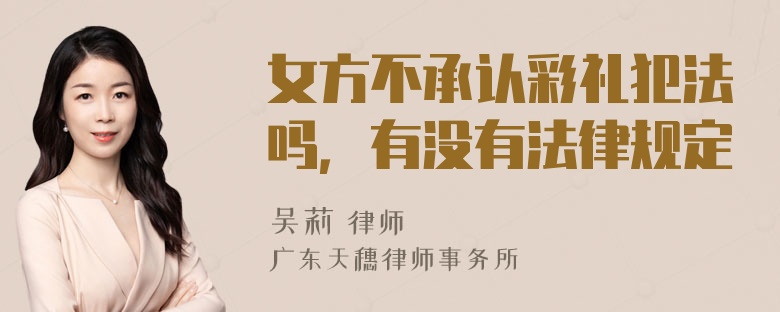 女方不承认彩礼犯法吗，有没有法律规定