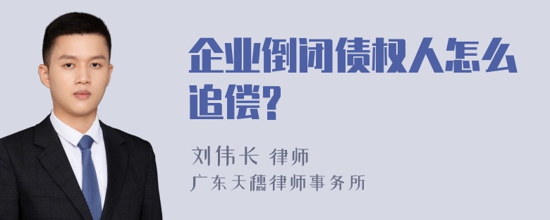 企业倒闭债权人怎么追偿?