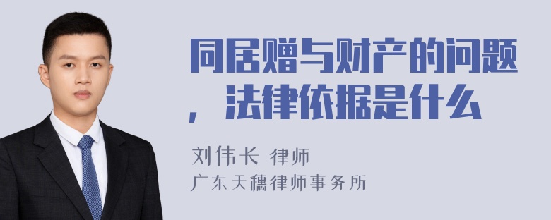 同居赠与财产的问题，法律依据是什么