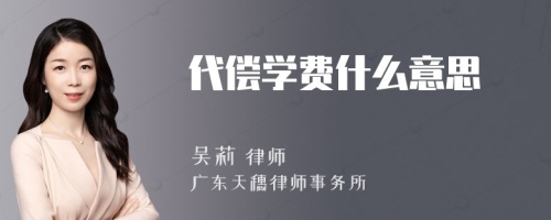 代偿学费什么意思