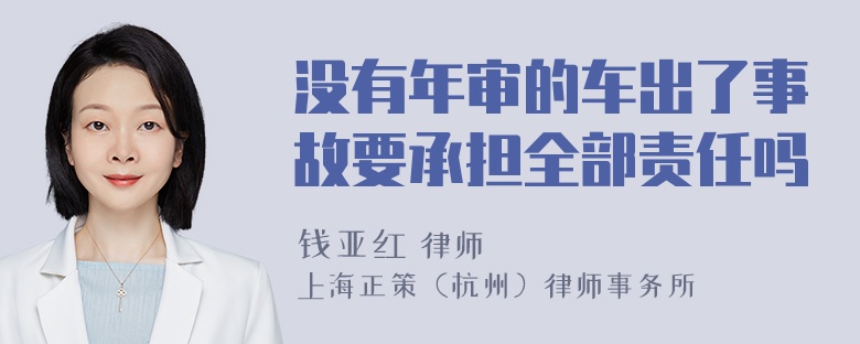 没有年审的车出了事故要承担全部责任吗