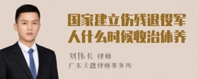 国家建立伤残退役军人什么时候收治休养