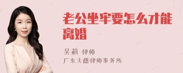 老公坐牢要怎么才能离婚