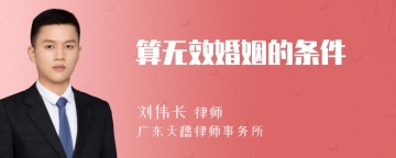 算无效婚姻的条件