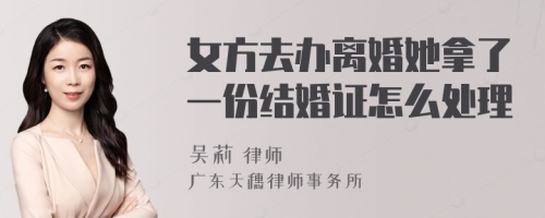 女方去办离婚她拿了一份结婚证怎么处理