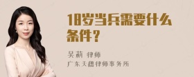 18岁当兵需要什么条件？