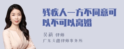 残疾人一方不同意可以不可以离婚