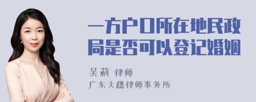 一方户口所在地民政局是否可以登记婚姻