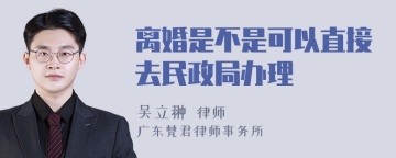 离婚是不是可以直接去民政局办理