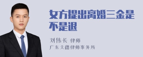 女方提出离婚三金是不是退